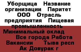 Уборщица › Название организации ­ Паритет, ООО › Отрасль предприятия ­ Пищевая промышленность › Минимальный оклад ­ 29 000 - Все города Работа » Вакансии   . Тыва респ.,Ак-Довурак г.
